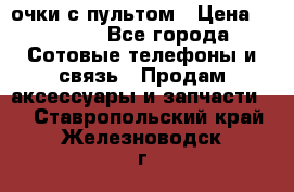 Viper Box очки с пультом › Цена ­ 1 000 - Все города Сотовые телефоны и связь » Продам аксессуары и запчасти   . Ставропольский край,Железноводск г.